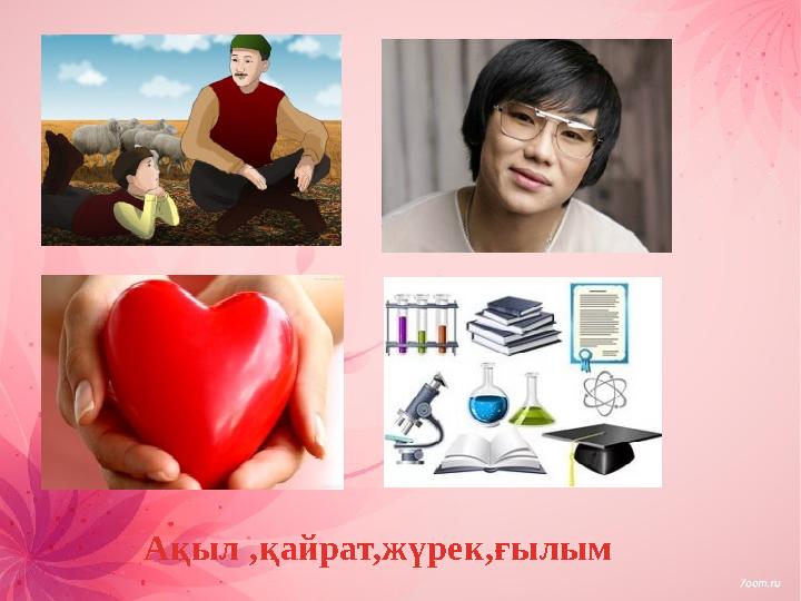 Ақыл ,қайрат,жүрек,ғылым