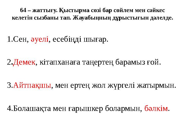 64 – жаттығу. Қыстырма сөзі бар сөйлем мен сәйкес келетін сызбаны тап. Жауабыңның дұрыстығын дәлелде. 1.Сен, әуелі, есебіңді шы