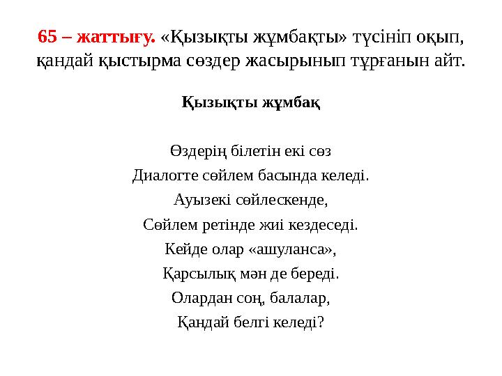 65 – жаттығу. «Қызықты жұмбақты» түсініп оқып, қандай қыстырма сөздер жасырынып тұрғанын айт. Қызықты жұмбақ Өздерің білетін ек
