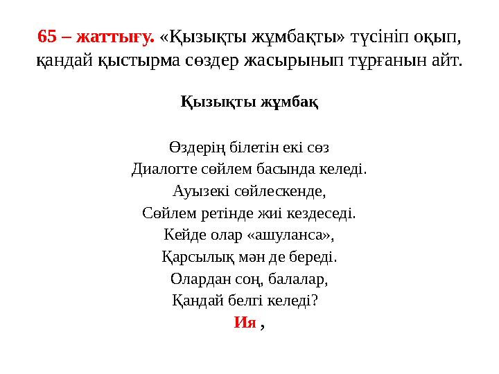 65 – жаттығу. «Қызықты жұмбақты» түсініп оқып, қандай қыстырма сөздер жасырынып тұрғанын айт. Қызықты жұмбақ Өздерің білетін ек