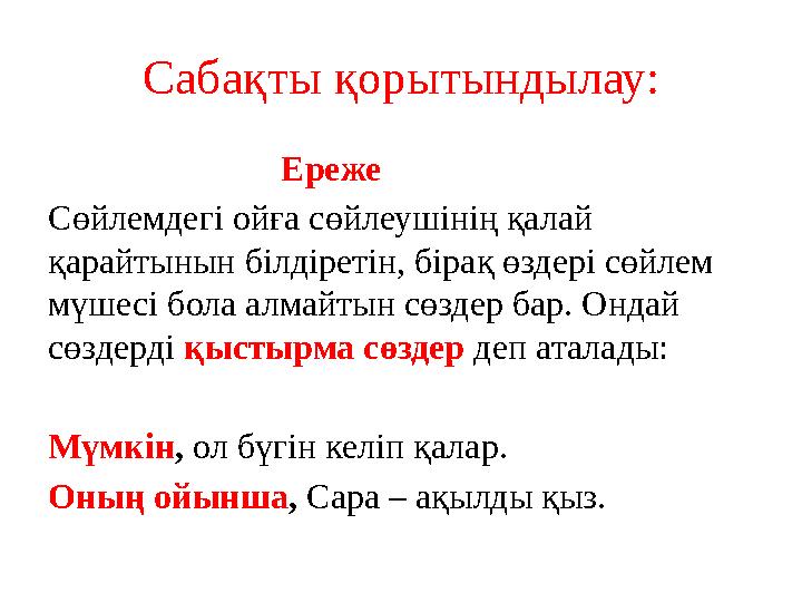 Сабақты қорытындылау: Ереже Сөйлемдегі ойға сөйлеушінің қалай қарайтынын білдіретін, бірақ өздері сө