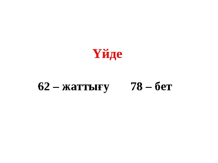 Үйде 62 – жаттығу 78 – бет