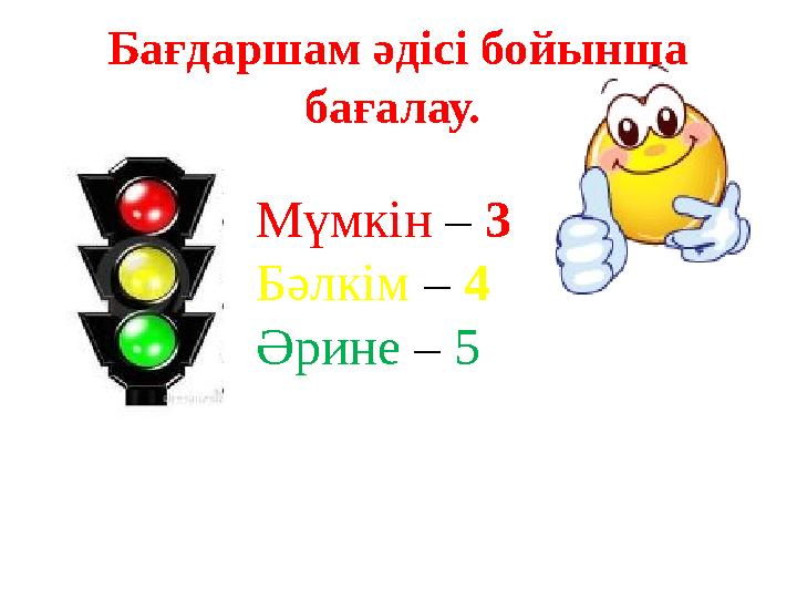 Бағдаршам әдісі бойынша бағалау. Мүмкін – 3 Бәлкім – 4 Әрине – 5