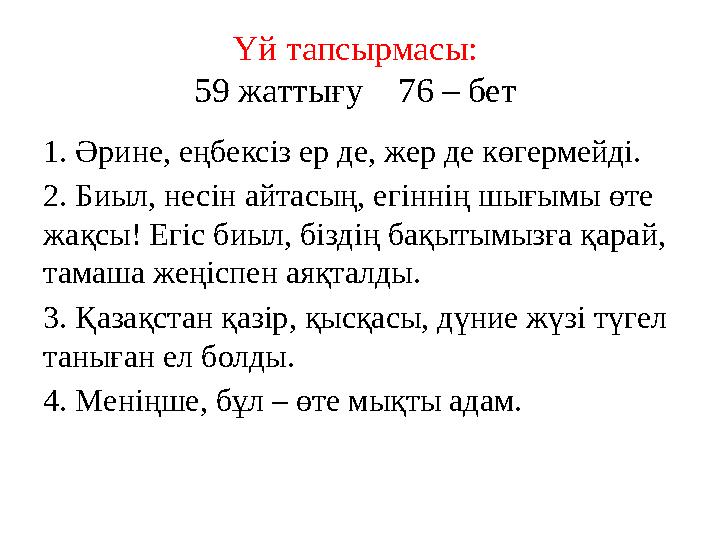 Үй тапсырмасы: 59 жаттығу 76 – бет 1. Әрине, еңбексіз ер де, жер де көгермейді. 2. Биыл, несін айтасың, егіннің шығымы өте