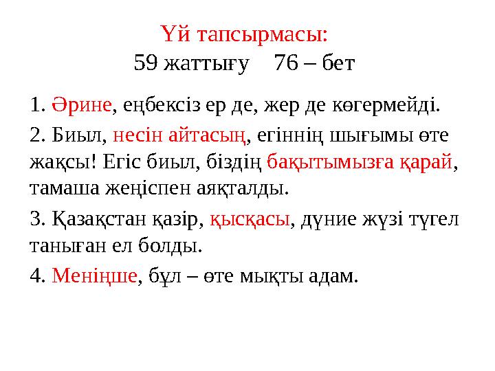 Үй тапсырмасы: 59 жаттығу 76 – бет 1. Әрине, еңбексіз ер де, жер де көгермейді. 2. Биыл, несін айтасың, егіннің шығымы өте