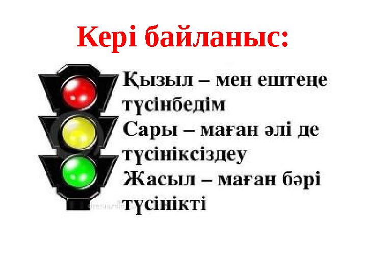 Кері байланыс: