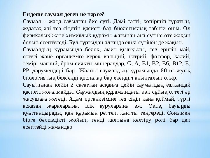 Ендеше саумал деген не нәрсе? Саумал – жаңа сауылған бие сүті. Дәмі тәтті, көпіршіп тұратын, жұмсақ әрі тез сіңетін