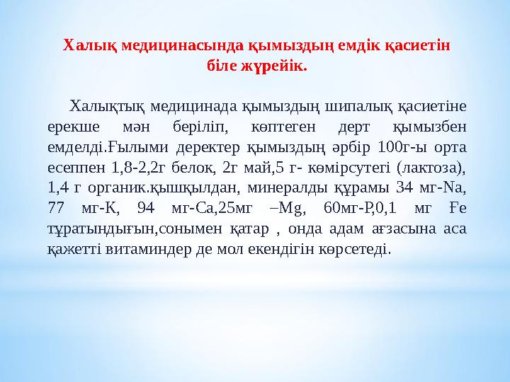 Халық медицинасында қымыздың емдік қасиетін біле жүрейік. Халықтық медицинада қымыздың шипалық қасиетіне ерекше м