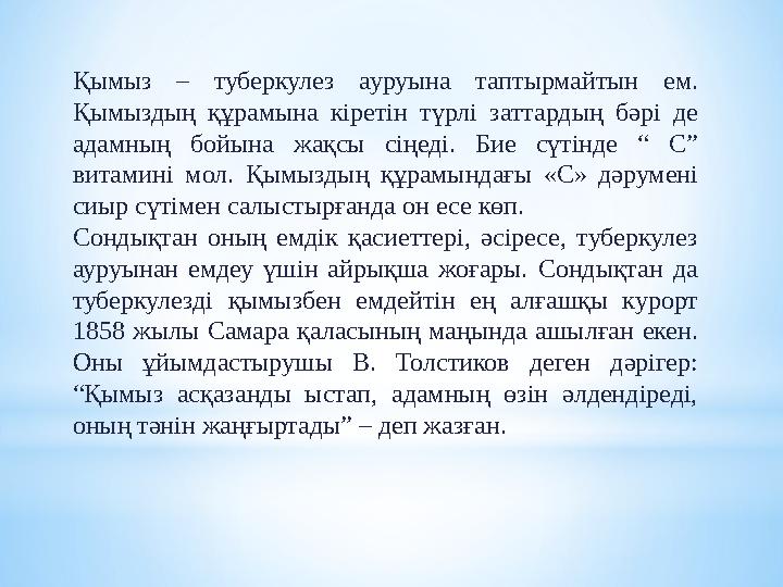 Қымыз – туберкулез ауруына таптырмайтын ем. Қымыздың құрамына кіретін түрлі заттардың бәрі де адамның бойына жақс