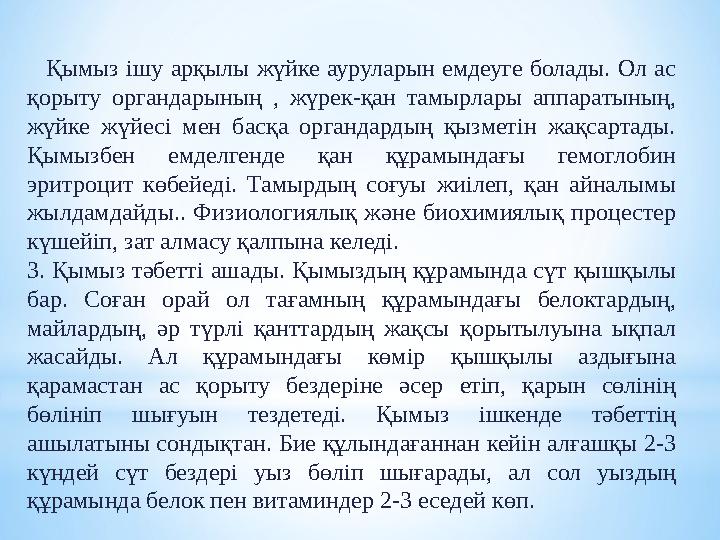 Қымыз ішу арқылы жүйке ауруларын емдеуге болады. Ол ас қорыту органдарының , жүрек-қан тамырлары аппаратының