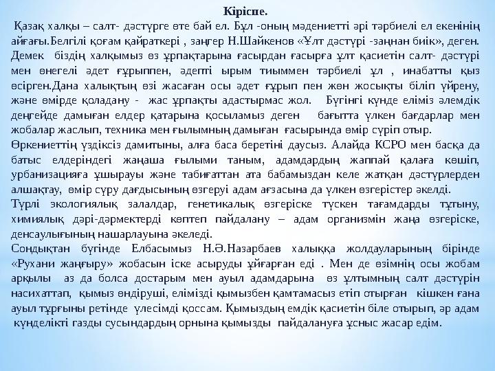 Кіріспе. Қазақ халқы – салт- дәстүрге өте бай ел. Бұл -оның мәдениетті әрі тәрбиелі ел екенінің айғағы.Белгілі қоғам қайратке