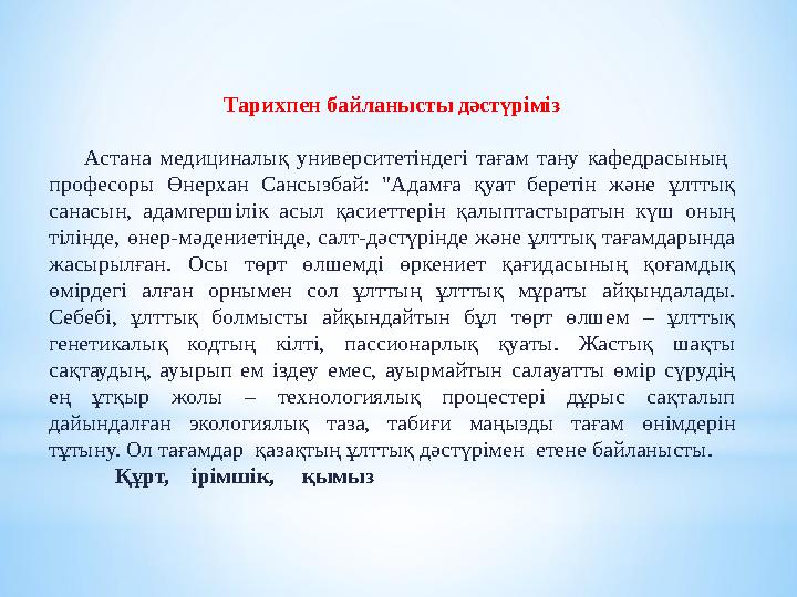 Тарихпен байланысты дәстүріміз Астана медициналық университетіндегі тағам тану кафедрасының професоры Өнерхан