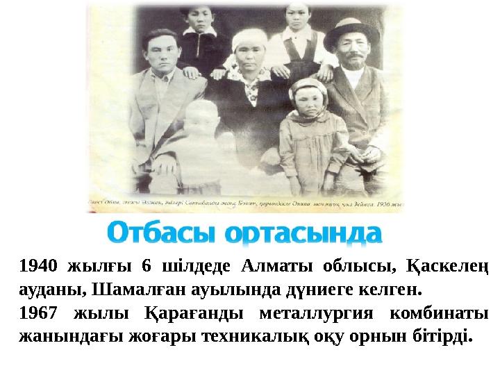 1940 жылғы 6 шілдеде Алматы облысы, Қаскелең ауданы, Шамалған ауылында дүниеге келген. 1967 жылы Қарағанды металлурги