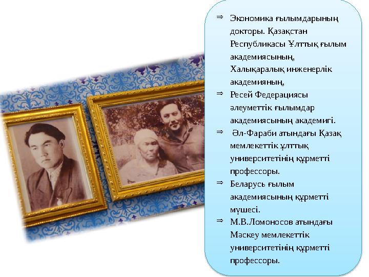  Экономика ғылымдарының докторы. Қазақстан Республикасы Ұлттық ғылым академиясының, Халықаралық инженерлік академияның, 