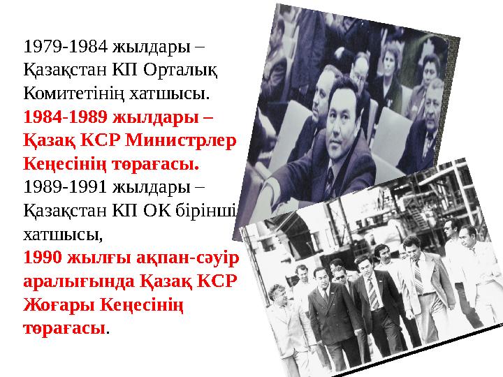 1979-1984 жылдары – Қазақстан КП Орталық Комитетінің хатшысы. 1984-1989 жылдары – Қазақ КСР Министрлер Кеңесiнiң төрағасы. 1