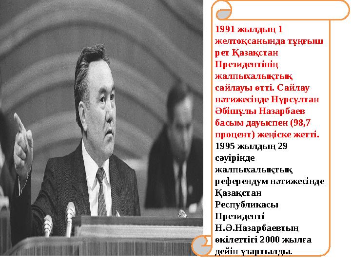 1991 жылдың 1 желтоқсанында тұңғыш рет Қазақстан Президентінің жалпыхалықтық сайлауы өтті. Сайлау нәтижесінде Нұрсұлтан Ә