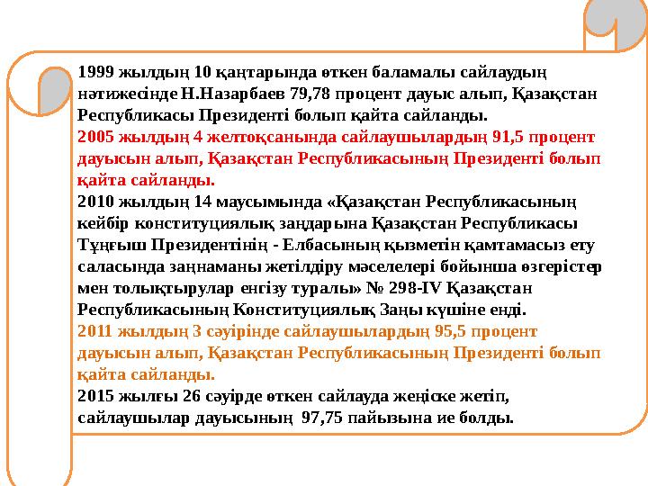 1999 жылдың 10 қаңтарында өткен баламалы сайлаудың нәтижесiнде Н.Назарбаев 79,78 процент дауыс алып, Қазақстан Республикасы Пр