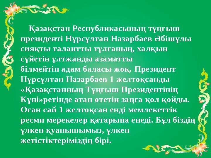 Қазақстан Республикасының тұңғыш президенті Нұрсұлтан Назарбаев Әбішұлы сияқты талантты тұлғаның, халқын сүйетін ұлтжан