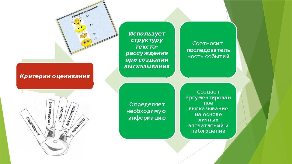 Критерии оценивания Использует структуру текста- рассуждения при создании высказывания Соотносит последователь ность событ