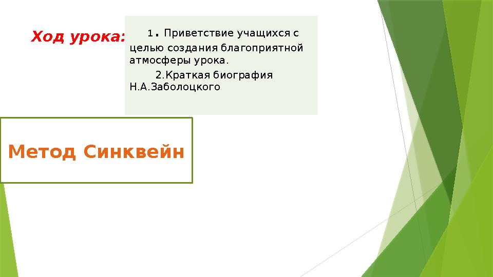 Ход урока: 1 . Приветствие учащихся с целью создания благоприятной атмосферы урока. 2.Краткая биография Н.А.За