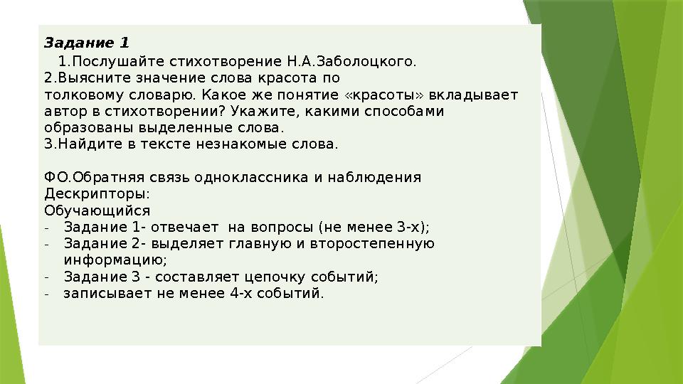 Задание 1 1.Послушайте стихотворение Н.А.Заболоцкого. 2.Выясните значение слова красота по толковому словарю. Ка