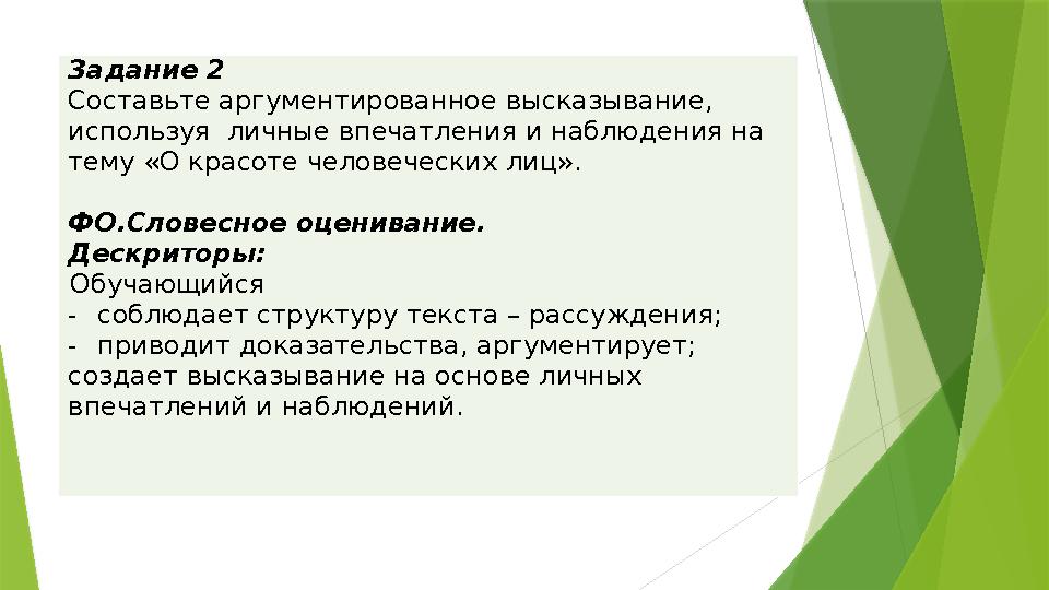 Задание 2 Составьте аргументированное высказывание, используя личные впечатления и наблюдения на тему «О красоте человечески