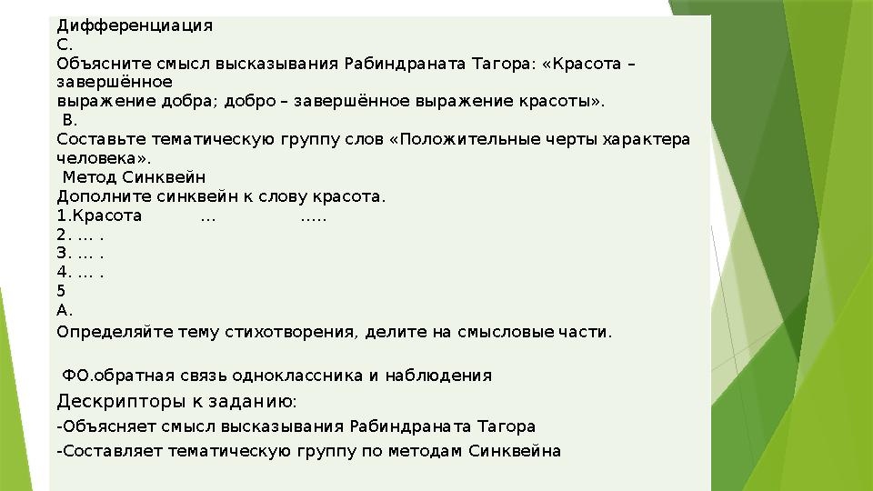 Дифференциация С. Объясните смысл высказывания Рабиндраната Тагора: «Красота – завершённое выражение добра; добро – завершённое