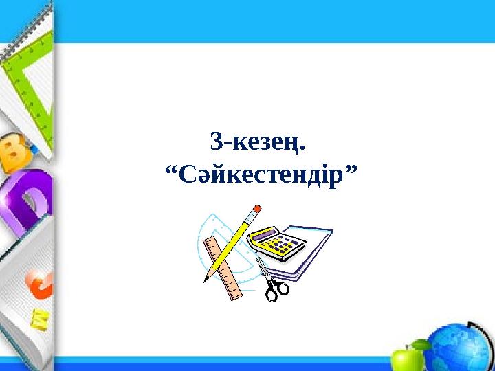 3-кезең. “Сәйкестендір”