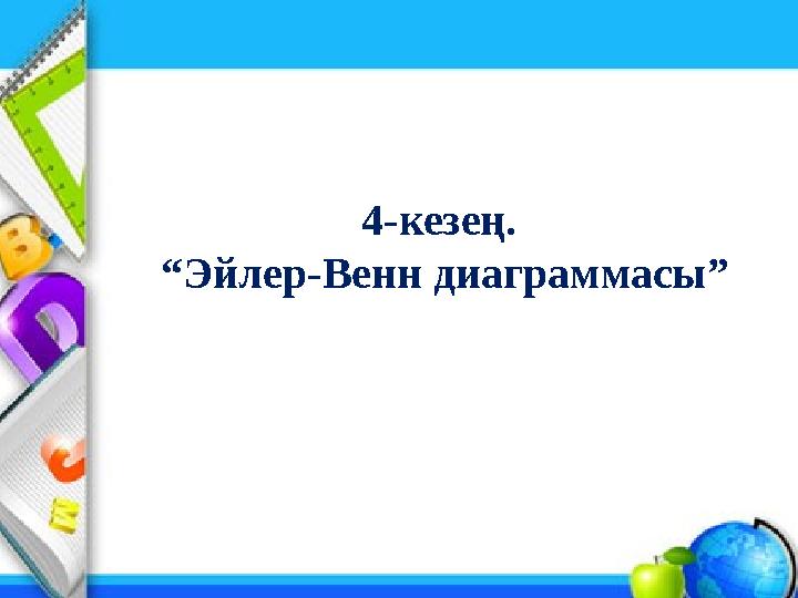 4-кезең. “Эйлер-Венн диаграммасы”