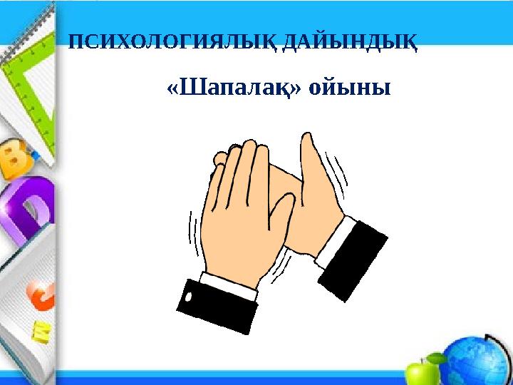 ПСИХОЛОГИЯЛЫҚ ДАЙЫНДЫҚ «Шапалақ» ойыны