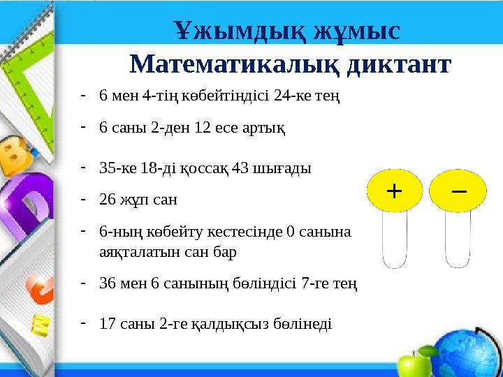 Ұжымдық жұмыс Математикалық диктант +− -6 мен 4-тің көбейтіндісі 24-ке тең -6 саны 2-ден 12 есе артық -35-