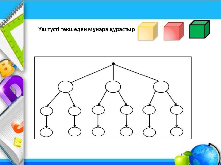 Үш түсті текшеден мұнара құрастыр