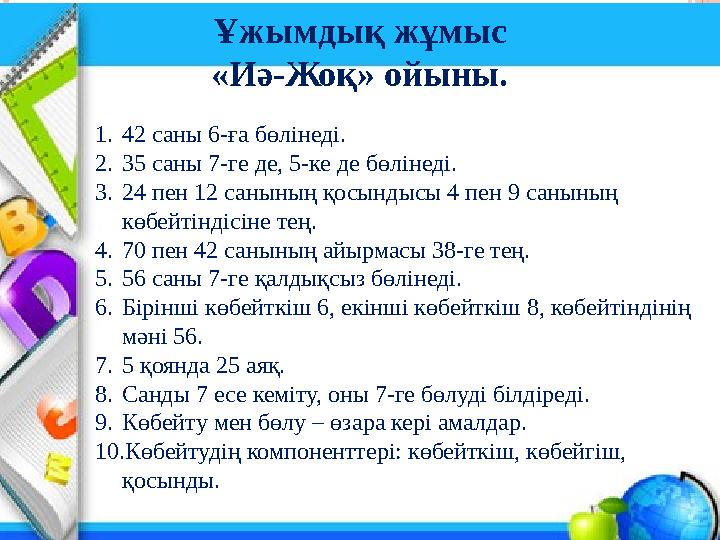 Ұжымдық жұмыс «Иә-Жоқ» ойыны. 1.42 саны 6-ға бөлінеді. 2.35 саны 7-ге де, 5-ке де бөлінеді. 3.24 пен 12 санының қосындысы