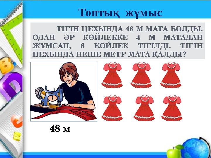 ТІГІН ЦЕХЫНДА 48 М МАТА БОЛДЫ. ОДАН ӘР КӨЙЛЕККЕ 4 М МАТАДАН ЖҰМСАП, 6 КӨЙЛЕК ТІГІЛДІ. ТІГІН ЦЕХЫНДА
