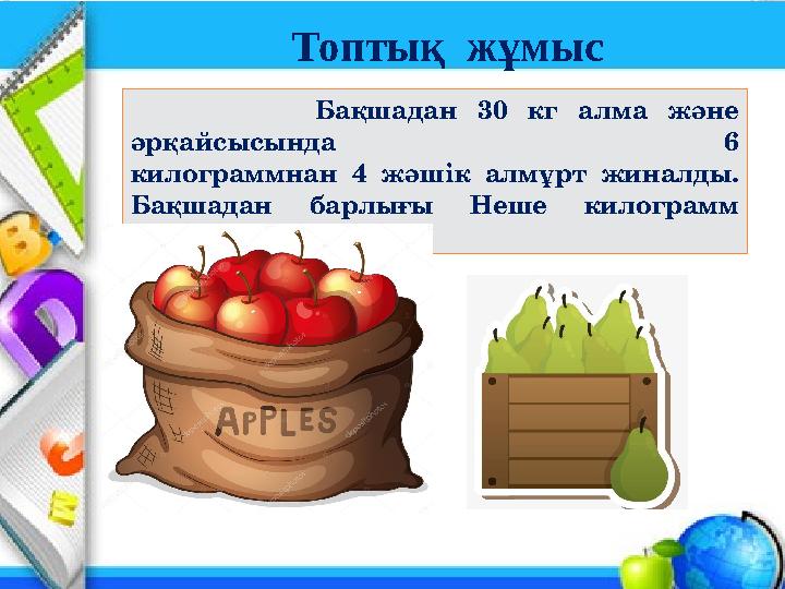 Бақшадан 30 кг алма және әрқайсысында 6 килограммнан 4 жәшік алмұрт жиналды. Бақшадан бар