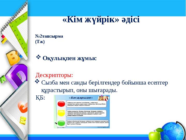 Оқулықпен жұмыс Дескрипторы: Сызба мен санды берілгендер бойынша есептер құрастырып, оны шығарады. ҚБ: №2тапсырма (Тж) «Кім