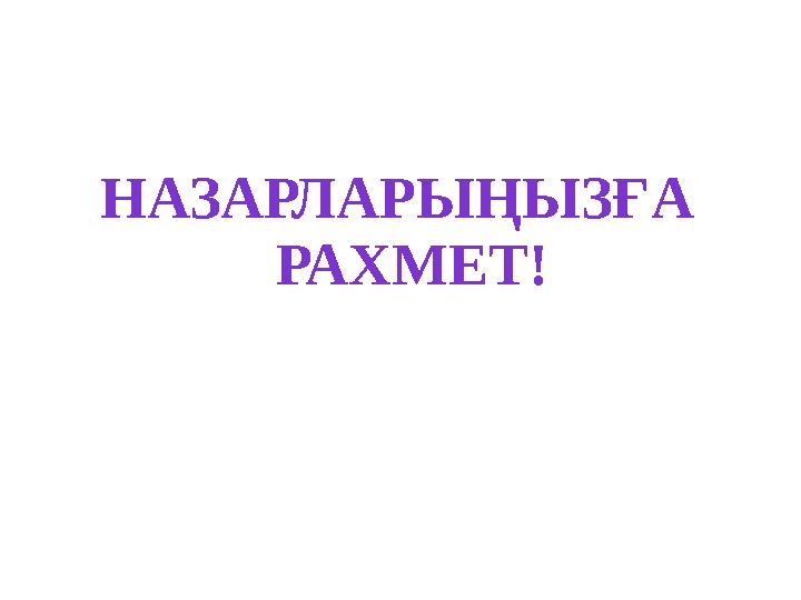 НАЗАРЛАРЫҢЫЗҒА РАХМЕТ!