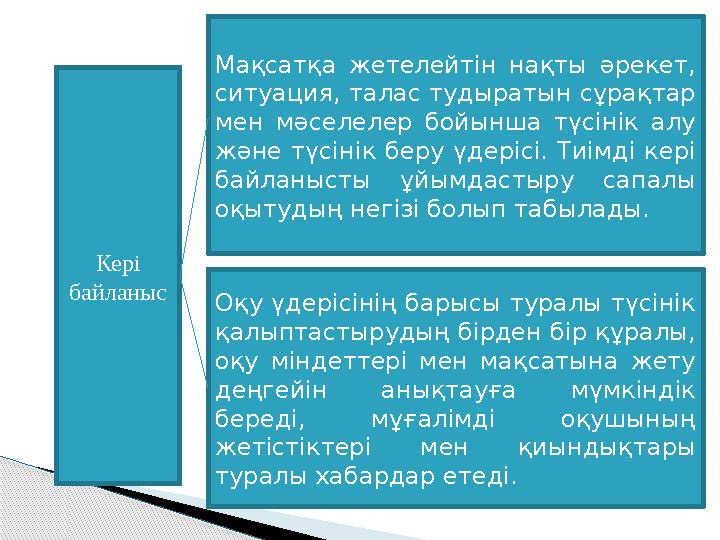 Тәжірибе көрсеткендей, мұғалімнің оқу мақсатын анықтап, бағалау үдерісін жобалауы, қарастыруы, содан