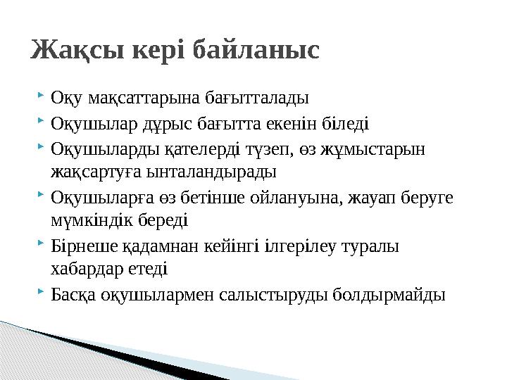 Мысалдар келтіре кетсек: бастауыш сынып оқушылары өзі жасаған әрекеттеріне ауызша баға беру, суреттер салу т