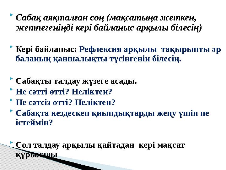 Рефлексиялық мәдениеті қалыптасқан адам өзінің тұлғалық және кәсіби стереотиптерін шығармашылықпен өзгерте алады.