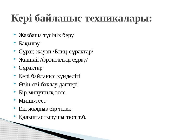 Кері байланыс Мақсатқа жетелейтін нақты әрекет, ситуация, талас тудыратын сұрақтар мен мәселелер бойынша түсінік алу