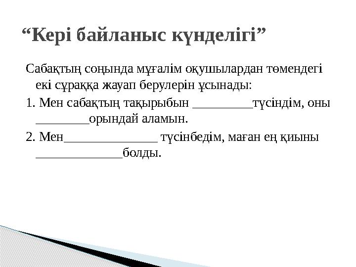 Кері байланыс қандай мақсатта жүргізіледі?  Үдерісті басқару –үдеріс субъектілерінің көшбасшылық дағдыларын дамыту, үде