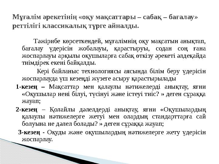 Кері байланысты жазуға арналған ұсыныстарҮнемі тиімді кері байланыс жасаңыз және оқушыларды өз жұмысын және басқалардың ж