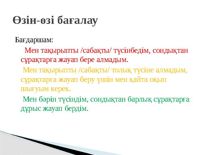 Кері байланысты ұсынғанда мынандай ережелерді ұстанған дұрыс: Позитивті болу. Талданып жатқан әрекеттің жағымды, ұтымды жақ