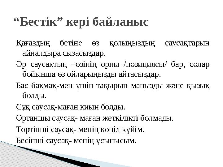 Кері байланыс арқылы  Оқушы өзінің оқудағы кемшіліктерін түсінуге көмектесетін мәліметтер мен алға жылжуға нақты