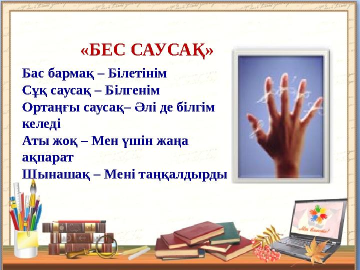 Жақсы кері байланыс  Оқу мақсаттарына бағытталады  Оқушылар дұрыс бағытта екенін біледі  Оқушыларды қателерді түзеп, өз жұмы