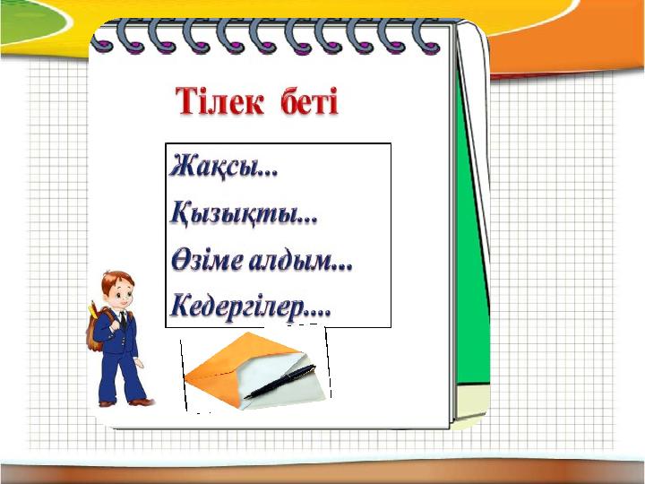  Сабақ аяқталған соң (мақсатыңа жеткен, жетпегеніңді кері байланыс арқылы білесің)  Кері байланыс: Рефлексия арқылы тақыр