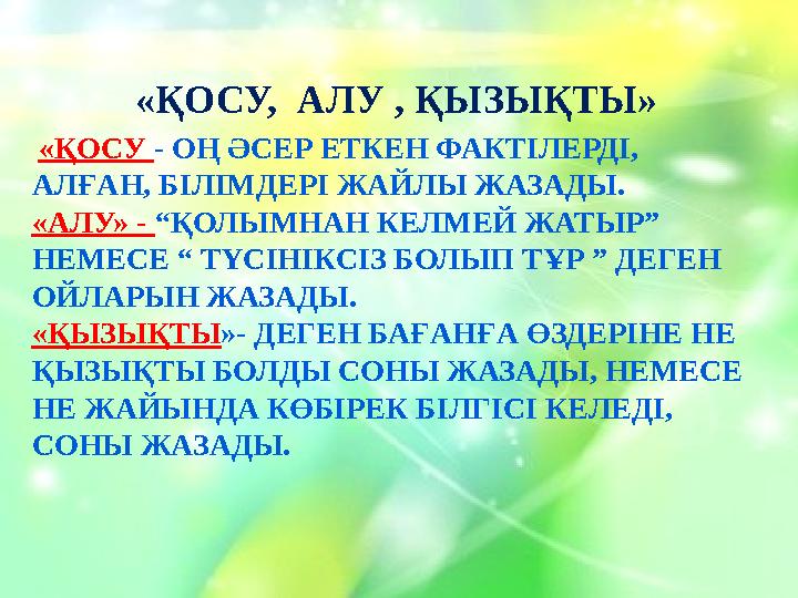 “ Кері байланыс күнделігі” Сабақтың соңында мұғалім оқушылардан төмендегі екі сұраққа жауап берулерін ұсынады: 1. Мен сабақтың