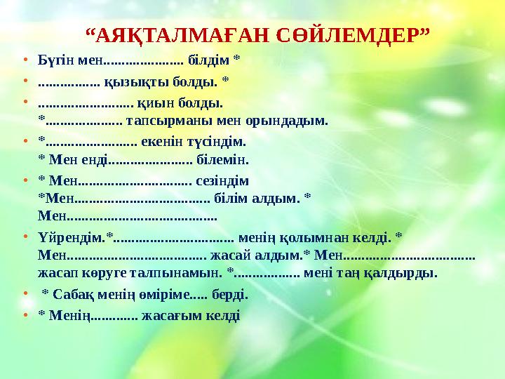 Өзін-өзі бағалау Бағдаршам: Мен тақырыпты /сабақты/ түсінбедім, сондықтан сұрақтарға жауап бере алмадым. Мен тақырып