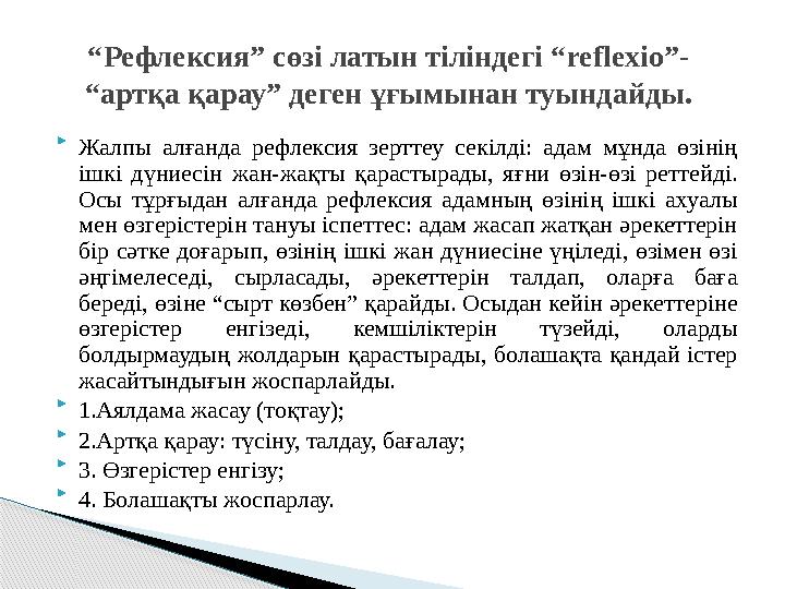  Жалпы алғанда рефлексия зерттеу секілді: адам мұнда өзінің ішкі дүниесін жан-жақты қарастырады, яғни өзін-өзі реттейді.